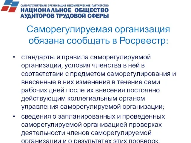 стандарты и правила саморегулируемой организации, условия членства в ней в соответствии с