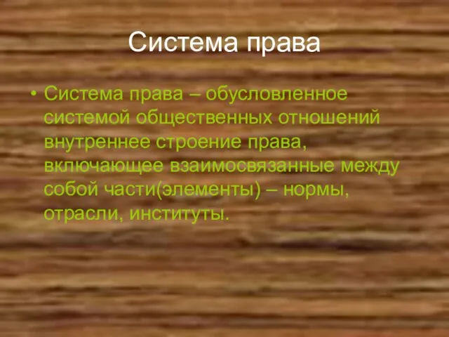 Система права Система права – обусловленное системой общественных отношений внутреннее строение права,