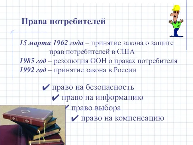 Права потребителей 15 марта 1962 года – принятие закона о защите прав