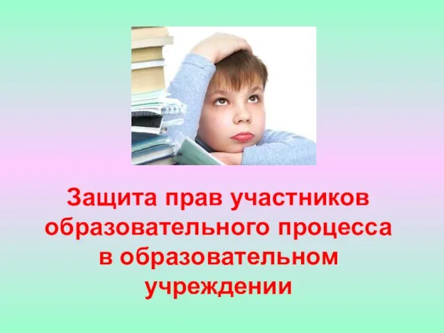 Защита прав участников образовательного процесса в образовательном учреждении