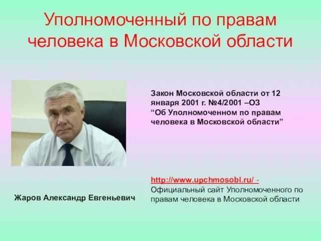 Уполномоченный по правам человека в Московской области Закон Московской области от 12