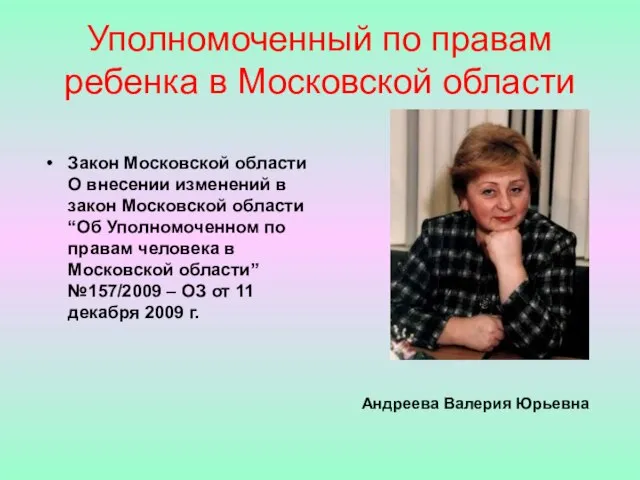 Уполномоченный по правам ребенка в Московской области Закон Московской области О внесении