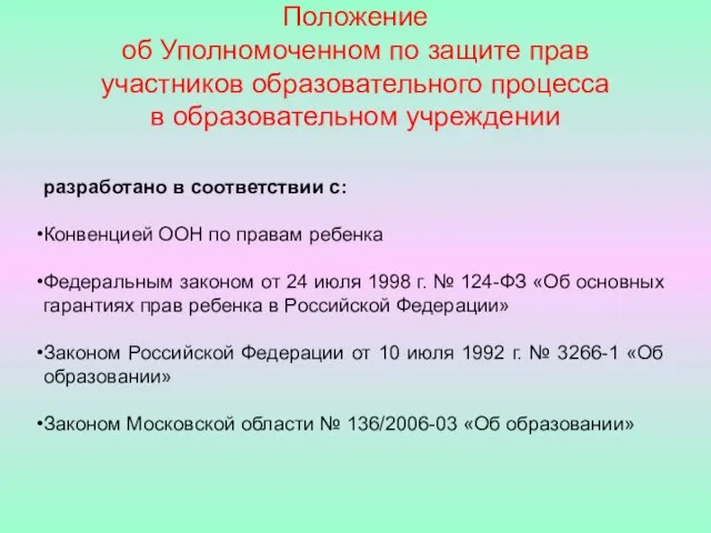 Положение об Уполномоченном по защите прав участников образовательного процесса в образовательном учреждении