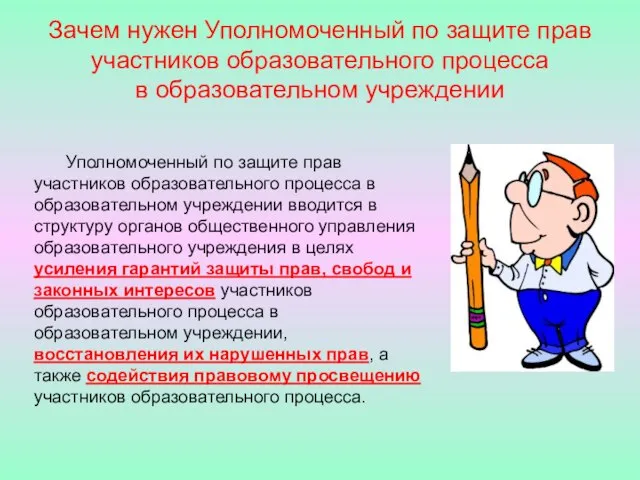 Зачем нужен Уполномоченный по защите прав участников образовательного процесса в образовательном учреждении