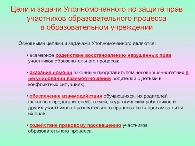 Цели и задачи Уполномоченного по защите прав участников образовательного процесса в образовательном