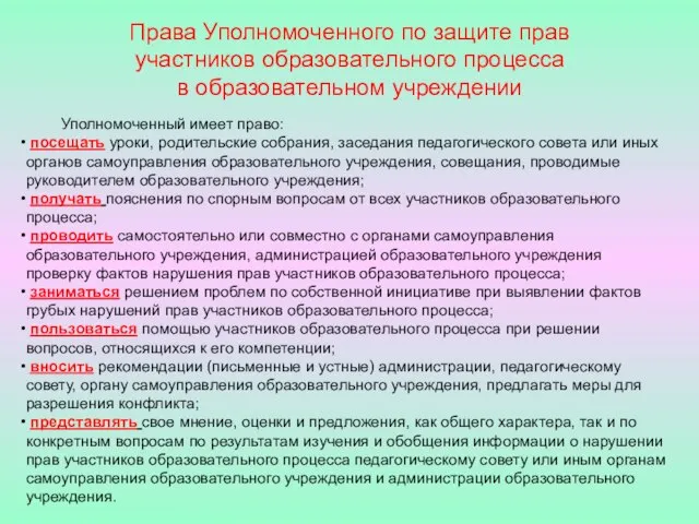 Права Уполномоченного по защите прав участников образовательного процесса в образовательном учреждении Уполномоченный