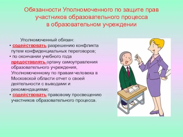 Обязанности Уполномоченного по защите прав участников образовательного процесса в образовательном учреждении Уполномоченный