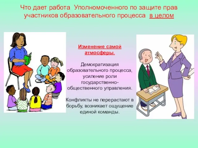 Что дает работа Уполномоченного по защите прав участников образовательного процесса в целом