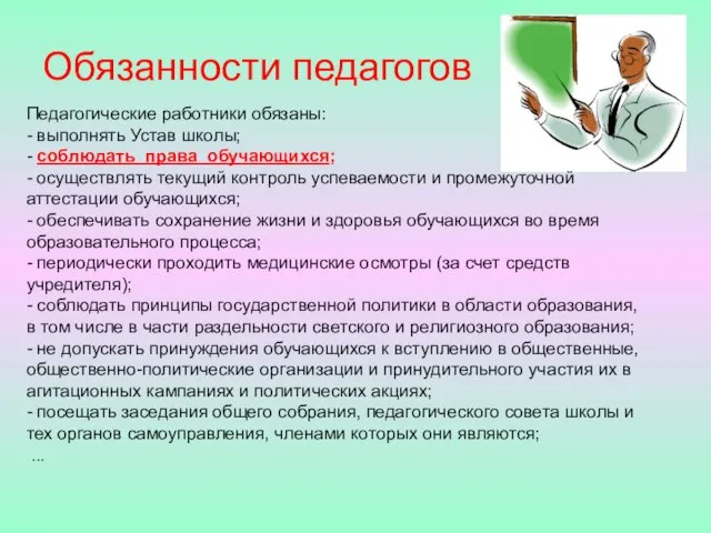 Обязанности педагогов Педагогические работники обязаны: - выполнять Устав школы; - соблюдать права