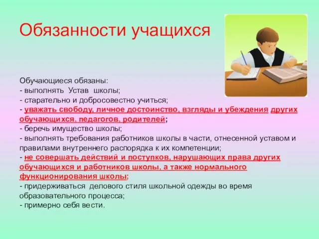 Обязанности учащихся Обучающиеся обязаны: - выполнять Устав школы; - старательно и добросовестно