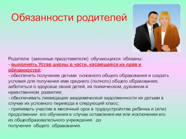 Обязанности родителей Родители (законные представители) обучающихся обязаны: - выполнять Устав школы в