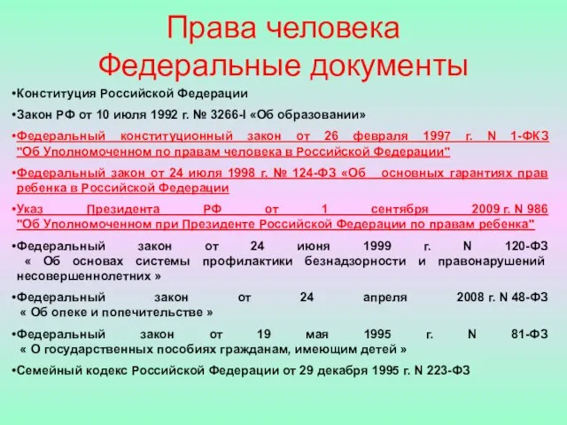 Права человека Федеральные документы Конституция Российской Федерации Закон РФ от 10 июля