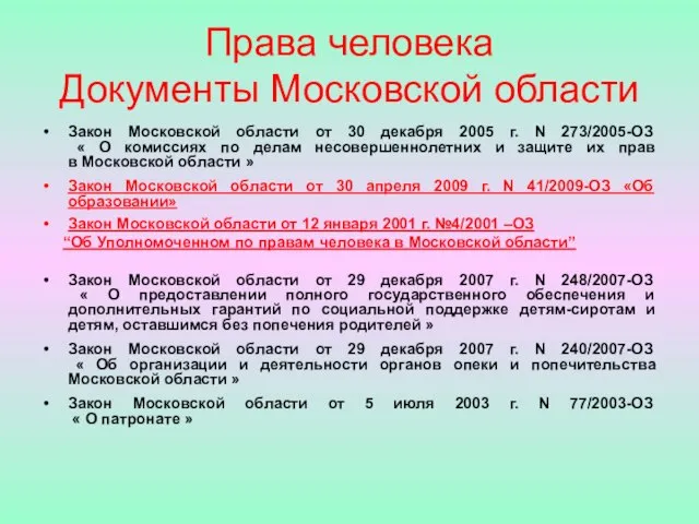 Права человека Документы Московской области Закон Московской области от 30 декабря 2005