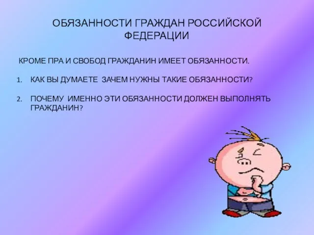 ОБЯЗАННОСТИ ГРАЖДАН РОССИЙСКОЙ ФЕДЕРАЦИИ КРОМЕ ПРА И СВОБОД ГРАЖДАНИН ИМЕЕТ ОБЯЗАННОСТИ. КАК