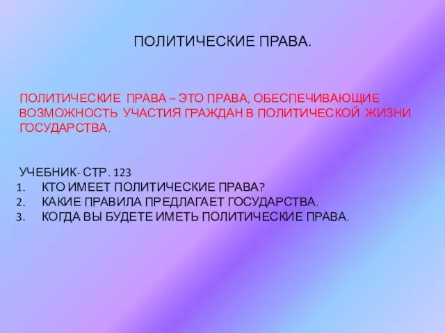 ПОЛИТИЧЕСКИЕ ПРАВА. ПОЛИТИЧЕСКИЕ ПРАВА – ЭТО ПРАВА, ОБЕСПЕЧИВАЮЩИЕ ВОЗМОЖНОСТЬ УЧАСТИЯ ГРАЖДАН В