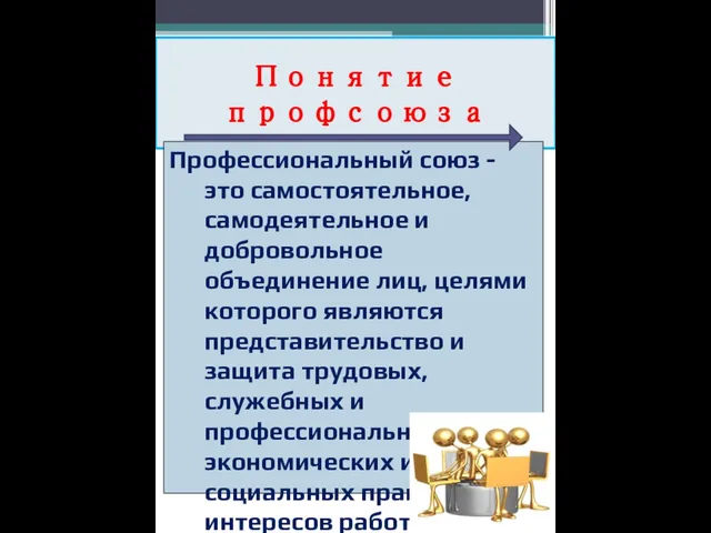 Понятие профсоюза Профессиональный союз - это самостоятельное, самодеятельное и добровольное объединение лиц,