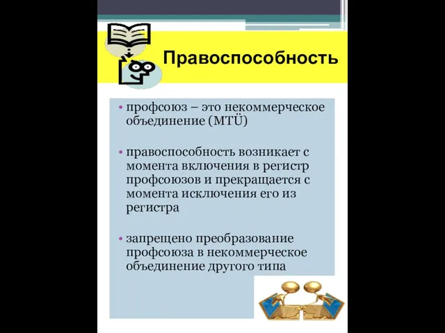 Правоспособность профсоюз – это некоммерческое объединение (MTÜ) правоспособность возникает с момента включения