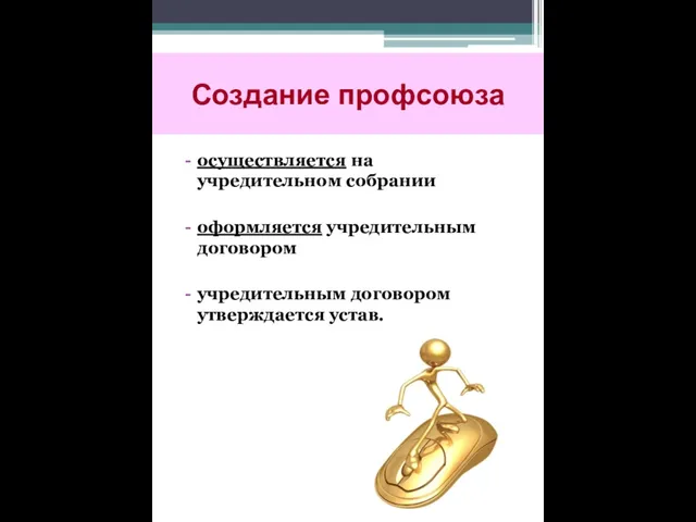 Создание профсоюза осуществляется на учредительном собрании оформляется учредительным договором учредительным договором утверждается устав.