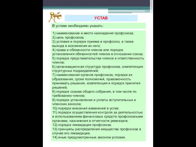 В уставе необходимо указать: УСТАВ 1) наименование и место нахождения профсоюза; 2)