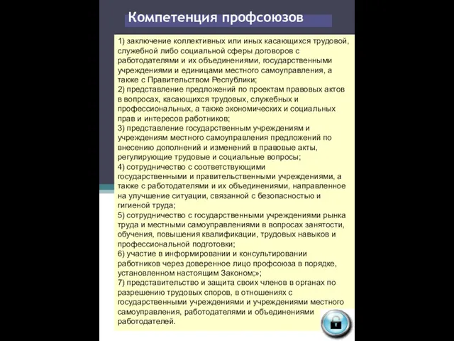 Компетенция профсоюзов 1) заключение коллективных или иных касающихся трудовой, служебной либо социальной