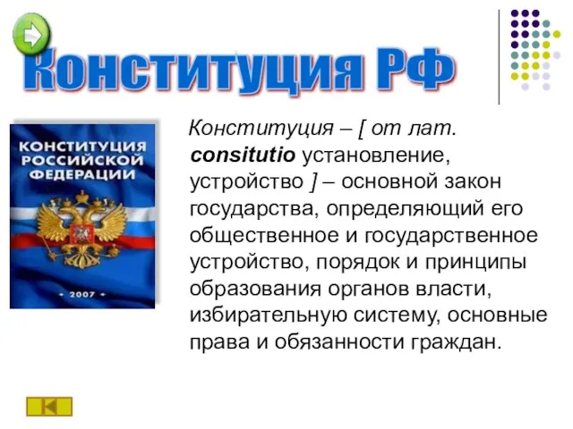 Конституция – [ от лат. consitutio установление, устройство ] – основной закон