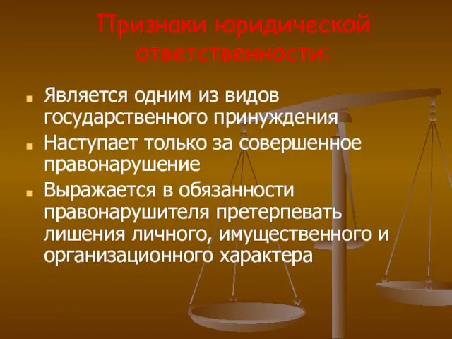 Признаки юридической ответственности: Является одним из видов государственного принуждения Наступает только за