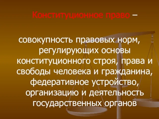 Конституционное право – совокупность правовых норм, регулирующих основы конституционного строя, права и