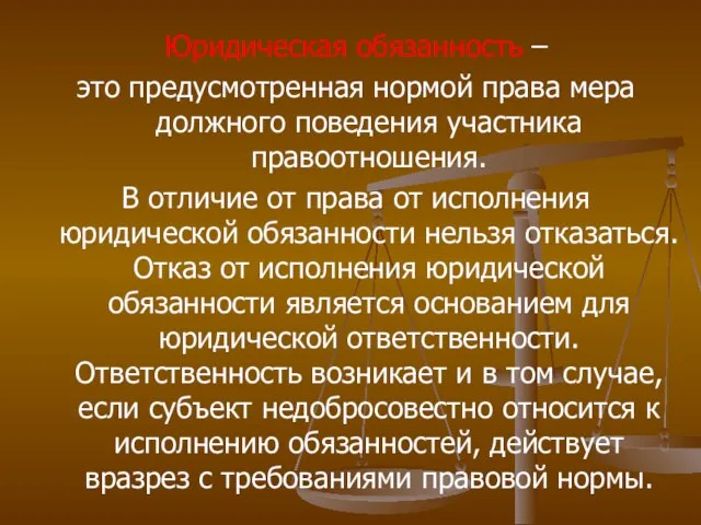 Юридическая обязанность – это предусмотренная нормой права мера должного поведения участника правоотношения.