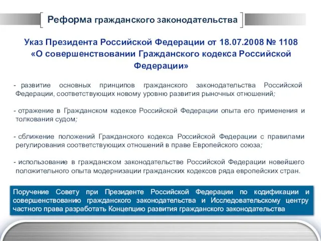 Реформа гражданского законодательства Указ Президента Российской Федерации от 18.07.2008 № 1108 «О