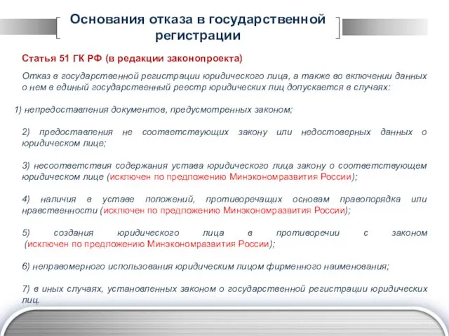 Основания отказа в государственной регистрации Статья 51 ГК РФ (в редакции законопроекта)