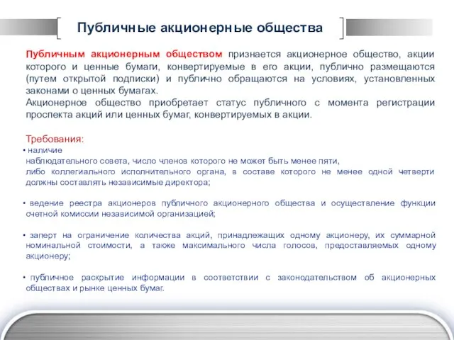 Публичные акционерные общества Публичным акционерным обществом признается акционерное общество, акции которого и