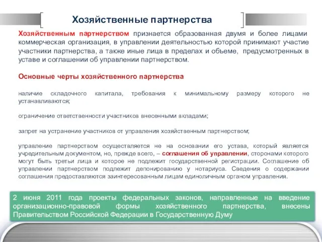 Хозяйственные партнерства Хозяйственным партнерством признается образованная двумя и более лицами коммерческая организация,