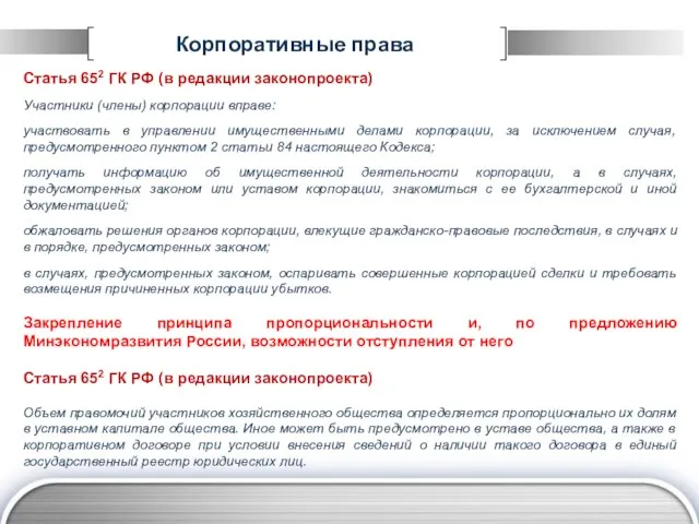 Корпоративные права Статья 652 ГК РФ (в редакции законопроекта) Участники (члены) корпорации