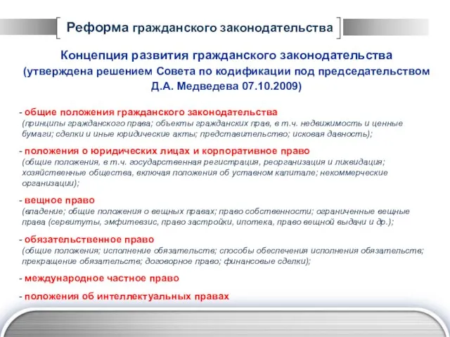 Реформа гражданского законодательства Концепция развития гражданского законодательства (утверждена решением Совета по кодификации