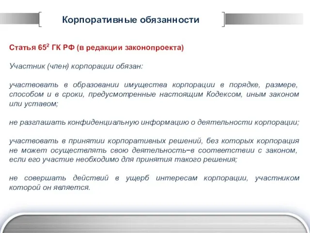 Корпоративные обязанности Статья 652 ГК РФ (в редакции законопроекта) Участник (член) корпорации