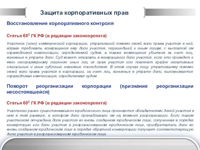 Защита корпоративных прав Восстановление корпоративного контроля Статья 652 ГК РФ (в редакции