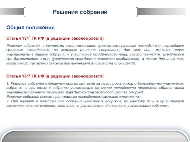 Решения собраний Общие положения Статья 1811 ГК РФ (в редакции законопроекта) Решения