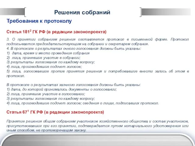 Решения собраний Требования к протоколу Статья 1812 ГК РФ (в редакции законопроекта)