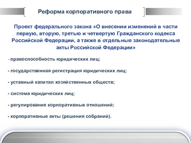 Реформа корпоративного права Проект федерального закона «О внесении изменений в части первую,