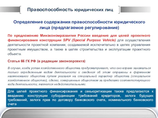 Правоспособность юридических лиц Определение содержания правоспособности юридического лица (предлагаемое регулирование) По предложению