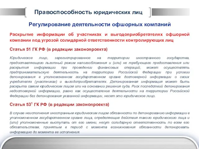 Правоспособность юридических лиц Регулирование деятельности офшорных компаний Раскрытие информации об участниках и