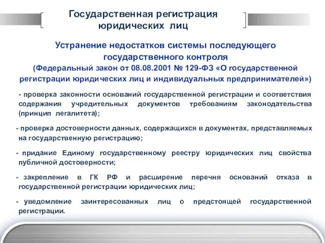 Государственная регистрация юридических лиц Устранение недостатков системы последующего государственного контроля (Федеральный закон