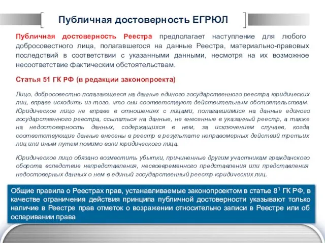 Публичная достоверность ЕГРЮЛ Публичная достоверность Реестра предполагает наступление для любого добросовестного лица,