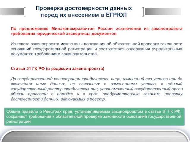 Проверка достоверности данных перед их внесением в ЕГРЮЛ По предложению Минэкономразвития России