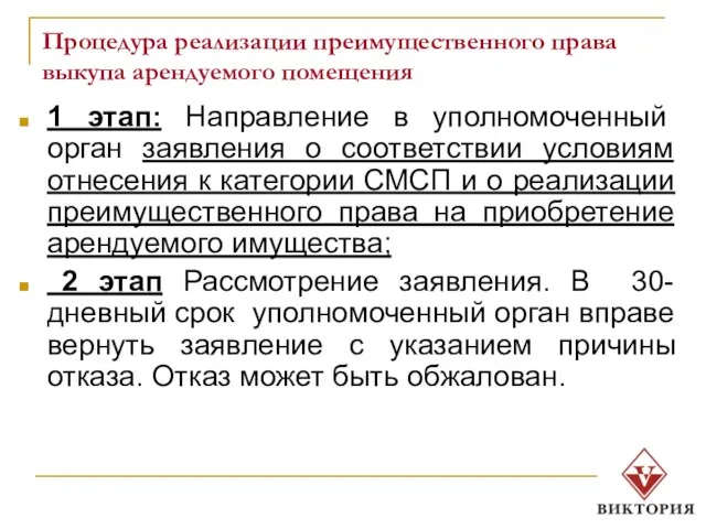 Процедура реализации преимущественного права выкупа арендуемого помещения 1 этап: Направление в уполномоченный