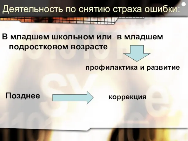 Деятельность по снятию страха ошибки: В младшем школьном или в младшем подростковом