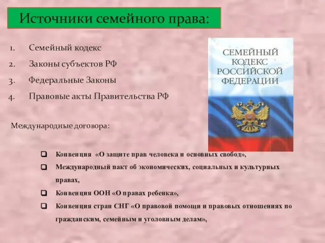 Источники семейного права: Международные договора: Конвенция «О защите прав человека и основных