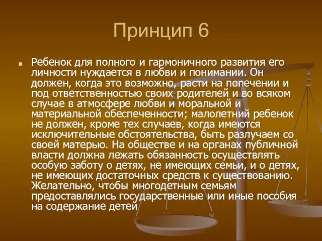 Принцип 6 Ребенок для полного и гармоничного развития его личности нуждается в