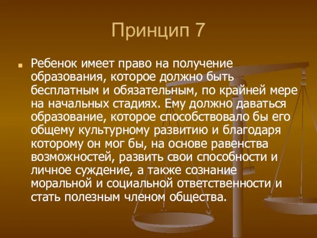 Принцип 7 Ребенок имеет право на получение образования, которое должно быть бесплатным