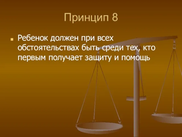 Принцип 8 Ребенок должен при всех обстоятельствах быть среди тех, кто первым получает защиту и помощь